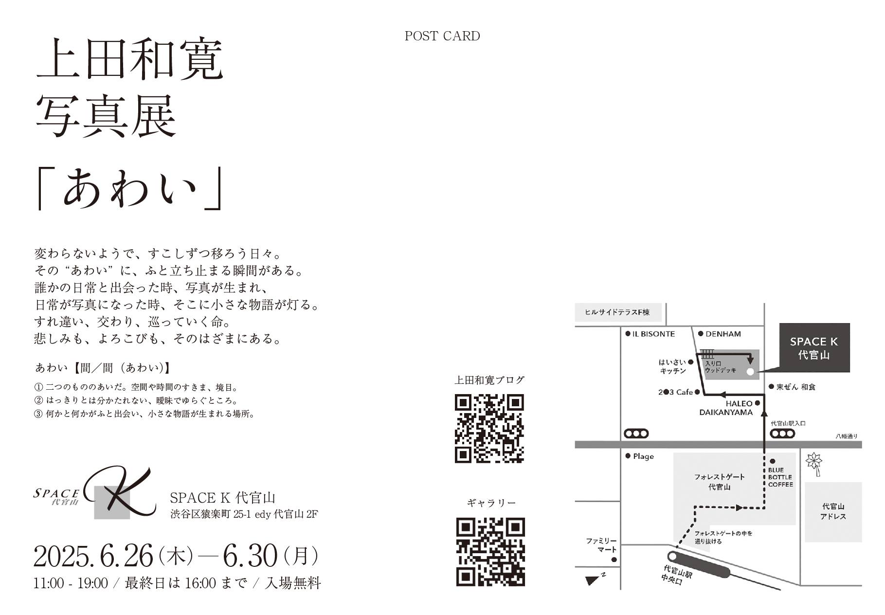 上田和寛 写真展「あわい」地図